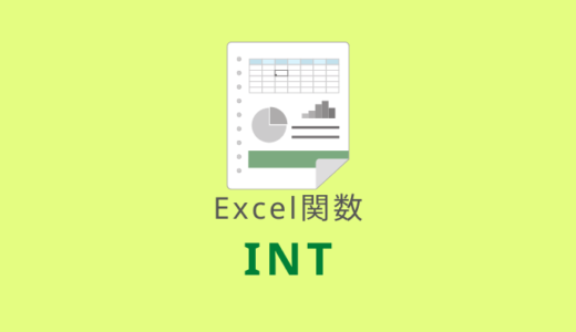 【Excel：INT関数】小数点を切り捨てて整数にする