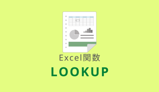 【Excel：LOOKUP関数】1つの行や列を検索する