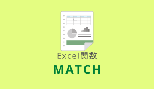 【Excel：MATCH関数】検索して最初に見つけたセルの位置を返す