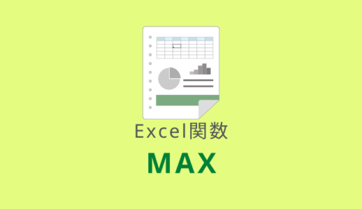 【Excel：MAX関数】最大値を求める（数値以外は無視する）