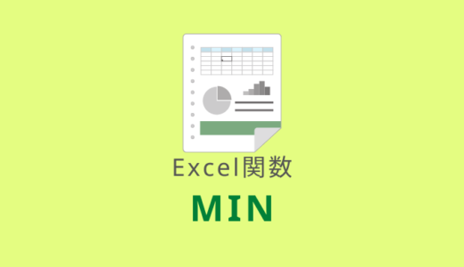 【Excel：MIN関数】最小値を求める（数値以外は無視する）