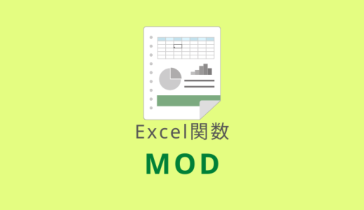 【Excel：MOD関数】偶数・奇数の判別に最適！割り算の余りを求める