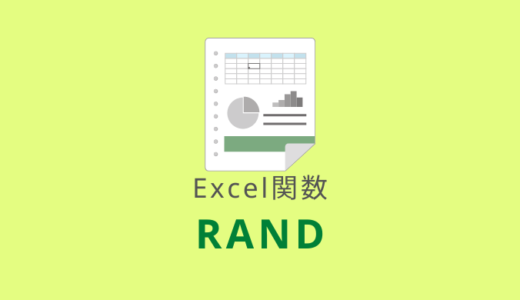 【Excel：RAND関数】ランダムな数値を発生させる