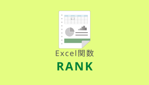 【Excel：RANK関数】指定した数値の順位を求める