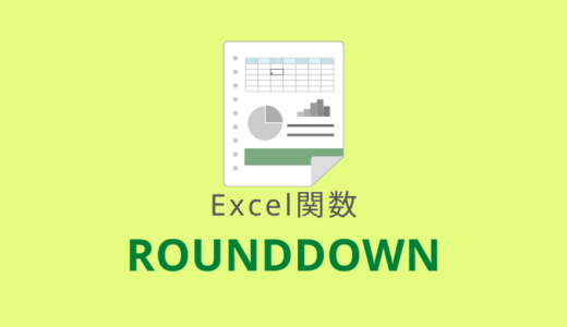 【Excel：ROUNDDOWN関数】数値を指定した桁数で切り捨てる