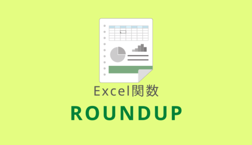 【Excel：ROUNDUP関数】数値を指定した桁で切り上げる