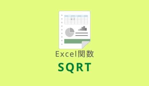 【Excel：SQRT関数】正の平方根（ルート）を求める