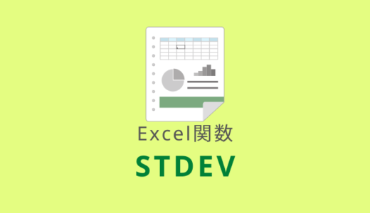 【Excel：STDEV関数】指定した範囲を標本として標準偏差を求める