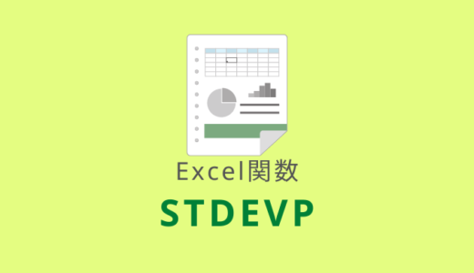 【Excel：STDEVP関数】指定した範囲を母集団として標準偏差を求める