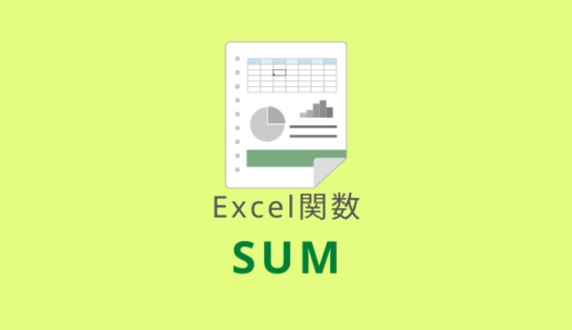 【Excel：SUM関数】数値の合計を求める！合計が間違っている場合の対処も解説