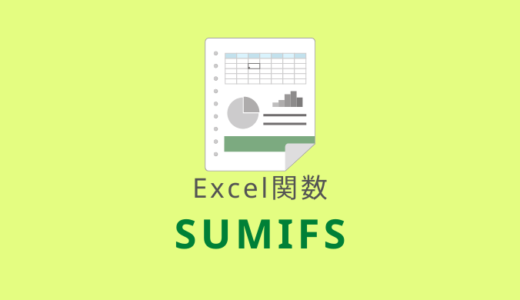 【Excel：SUMIFS関数】複数の条件に一致する数値の合計を求める