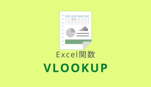 【Excel：VLOOKUP関数】垂直方向に検索してデータを取得する