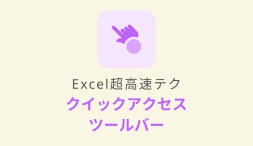 Excelクイックアクセスツールバーおすすめ設定【外資コンサル直伝】
