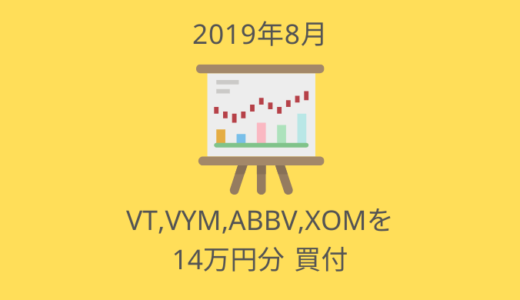 VT,VYM,ABBV,XOMを約14万円分買い増した【2019年8月の投資ログ】