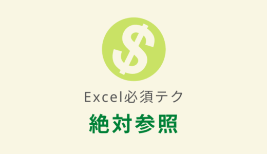 【Excel(エクセル)】絶対参照（ドルマーク）の使い方を徹底解説