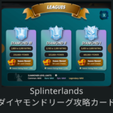 Splinterlandsダイヤモンドリーグ攻略カード