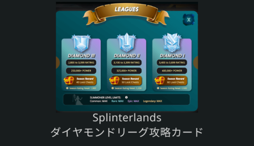 【Splinterlands攻略】ダイヤモンドリーグ以上で勝てるオススメカード・レベルを紹介