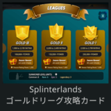 Splinterlandsゴールドリーグ攻略カード