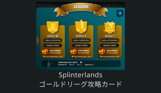 【Splinterlands攻略】ゴールドリーグで勝てるオススメカード・レベルを紹介