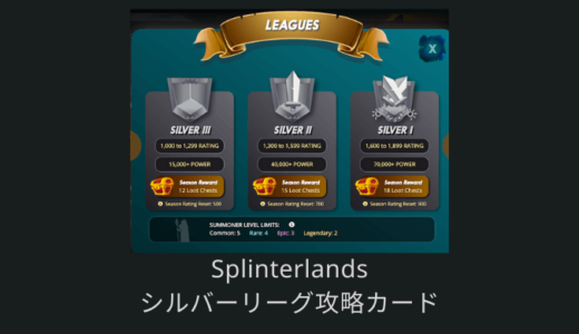 【Splinterlands攻略】シルバーリーグで勝てるオススメカード・レベルを紹介