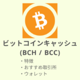 仮想通貨：BCH（ビットコインキャッシュ）
