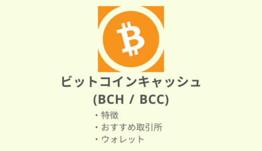 【最新】BCH／BCC（ビットコインキャッシュ）をお得に購入できるオススメ取引所・ウォレットまとめ