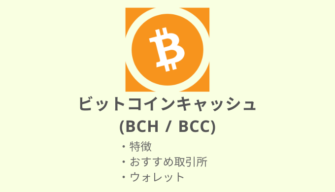 仮想通貨：BCH（ビットコインキャッシュ）