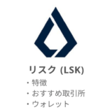 仮想通貨：リスク（LSK）