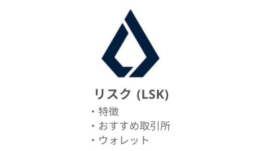 【最新】LSK（Lisk：リスク）をお得に購入できるオススメ取引所・ウォレットまとめ