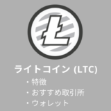 仮想通貨：ライトコイン（LTC）