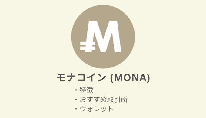 仮想通貨：モナコイン（MONA）