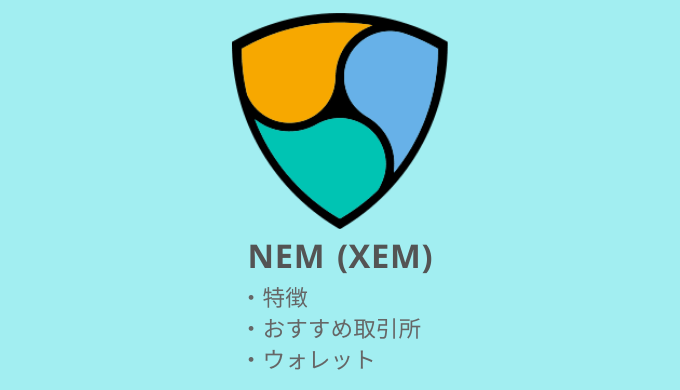 仮想通貨：XEM（ネム：NEM）