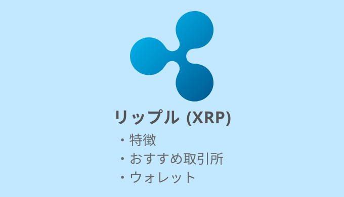 仮想通貨：リップル（XRP）