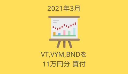 今月もVT,VYM,BNDを11万円分買付【2021年3月の投資ログ】