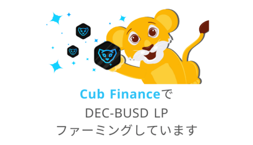 【DeFi】Cub FinanceでDEC-BUSDのLPファーミングしている理由・やり方