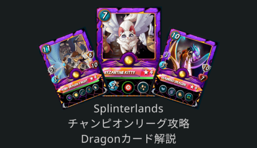 【Splinterlands攻略】チャンピオンリーグ入賞に必要なDragon(黄)モンスター・サモナーカード