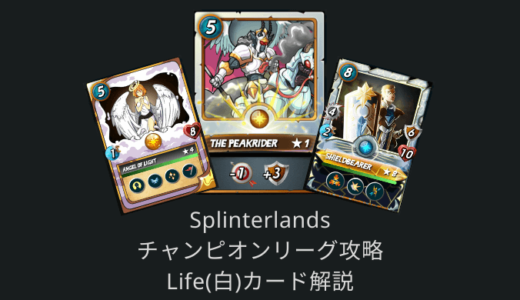 【Splinterlands攻略】チャンピオンリーグ入賞に必要なLife(白)モンスター・サモナーカード