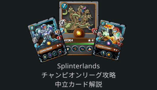 【Splinterlands攻略】チャンピオンリーグ入賞に必要な中立モンスターカード
