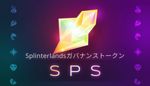 【Splinterlandsトークン】Splintershards ($SPS)の稼ぎ方・使い方を調査