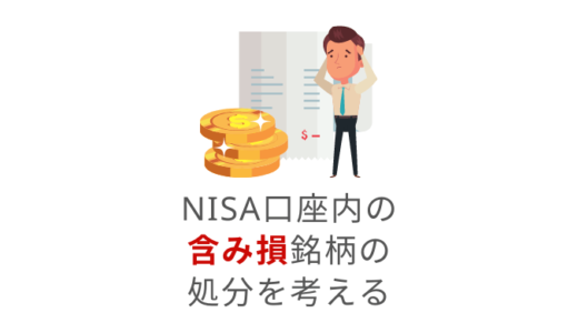 NISA（非課税）口座にある含み損銘柄は、損切りメリットがなくて辛い