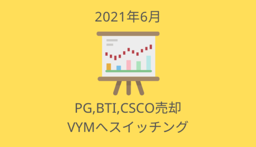PG,BTI,CSCOを売却してVYM(全米高配当株式ETF)へスイッチング【2021年6月の投資ログ】