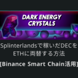 【Splinterlands】DECをETH(他通貨)へ両替する方法｜Binance Smart Chain活用