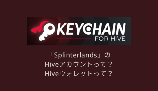 【Splinterlands】HIVEアカウントのKEYリクエスト・ウォレット設定方法