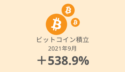 【ビットコイン積立 運用実績】44か月目は+538.9%でした（2021年9月）