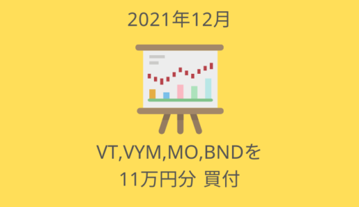FY21買い納め！VT,VYM,MO,BNDを11万円買付【2021年12月の投資ログ】