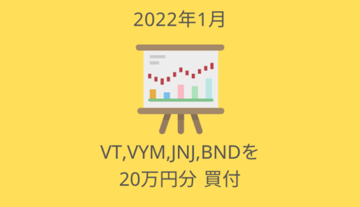あけおめ！VT,VYM,JNJ,BNDを20万円買付【2022年1月の投資ログ】