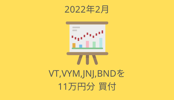 2022年2月の投資ログ