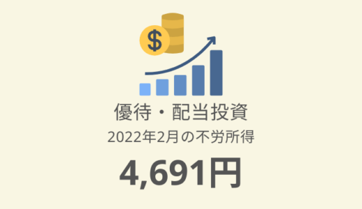 【株主優待・配当金生活】2022年2月の収入は4,691円！評価額886万