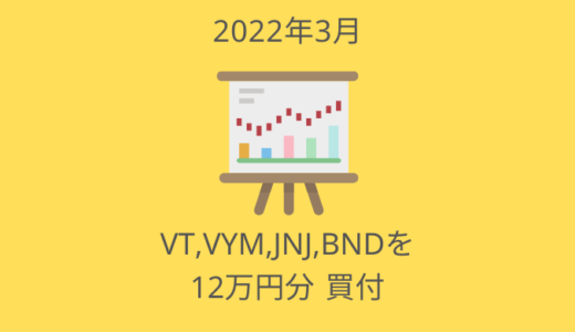 3ヶ月連続VT,VYM,JNJ,BND！11万円買付【2022年3月の投資ログ】