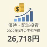 【株主優待・配当金生活】2022年3月の収入は26,718円！評価額977万